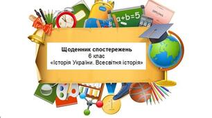 Щоденник спостережень "Історія України. Всесвітня історія" 6 клас