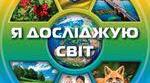 Календарне планування з Я досліджую світ для 3 класу (І семестр) І. Грущинська (з очікуваними результатами, наскрізними вміннями та ключовими компетентностями)