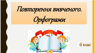 Вивчені групи орфограм 