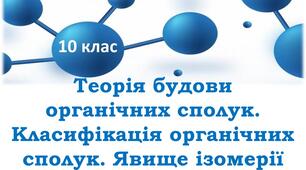 Теорія будови органічних сполук. Класифікація органічних сполук. Ізомерія