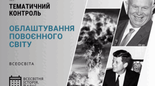 Тематичний контроль. Облаштування повоєнного світу.