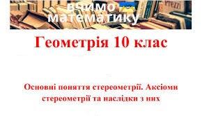 Тест "Аксіоми стереометрії та наслідки з них"