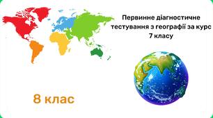 Первинне діагностичне тестування з географії за курс 7 класу