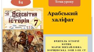Презентація " Арабський халіфат "