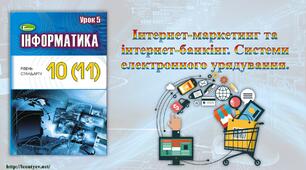 Інтернет-маркетинг та інтернет-банкінг. Системи електронного урядування.