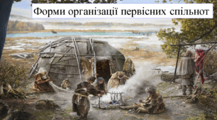 Форми організації первісних спільнот