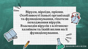 Віруси, віроїди, пріони. Особливості їхньої організації та функціонування