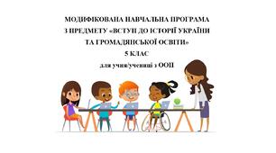 Модифікована навчальна програма з предмету "Вступ до історії України та громадянської освіти", 5 клас