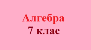 Контрольна робота "Лінійні рівняння та їх системи"