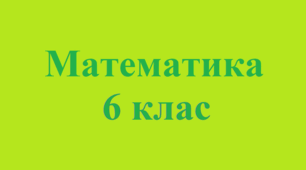 Контрольна робота "Вправи на всі дії з раціональними числами. Перпендикулярні та паралельні прямі. Координатна площина. Графіки."