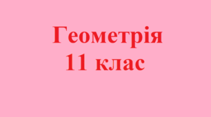 Повторення. Прямокутна система координат у просторі