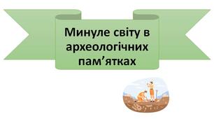 Презентація "Минуле світу в археологічних пам’ятках"