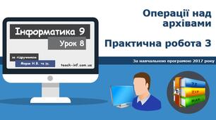 Операції над архівами