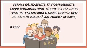 РМ № 1 (у). Мудрість та повчальність євангельських притч (Притча про сіяча. Притча про блудного сина. Притча про загублену вівцю й загублену драхму)