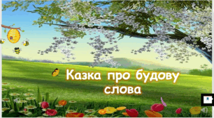 Презентація "Казка про будову слова"