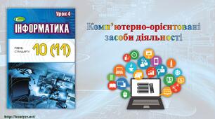 Комп’ютерно-орієнтовані засоби планування, виконання і прогнозування результатів навчальної, дослідницької і практичної діяльності.