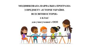 Модифікована навчальна програма з предмету "Історія України. Всесвітня історія", 6 клас