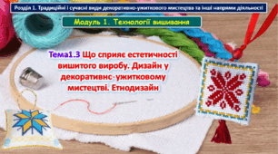 6 клас Урок 9-10. Тема1.3 Що сприяє естетичності вишитого виробу. Дизайн у декоративно-ужитковому мистецтві. Етнодизайн. Презентація