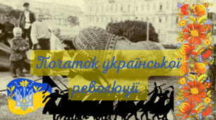 Початок української революції.