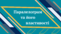 8 клас_Паралелограм та його властивості
