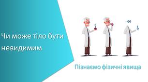 Презентація з уроку Пізнаємо природу для 6 класу на тему «Чи може тіло бути невидимим»