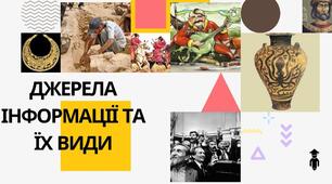 Види та джерела інформації 