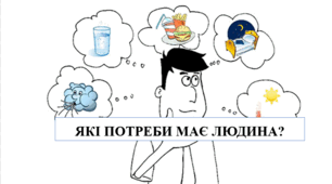 Презентація на тему "Які потреби має людина?" 6 кл НУШ