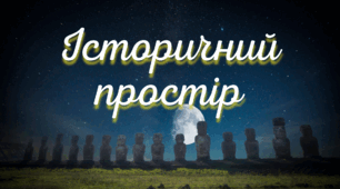 Історичний простір 