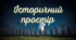 Історичний простір 