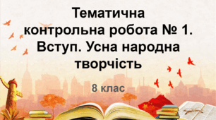 Тематична контрольна робота № 1. Вступ. Усна народна творчість