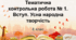 Тематична контрольна робота № 1. Вступ. Усна народна творчість