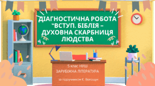 ДІАГНОСТИЧНА РОБОТА+відповіді в 2-х варіантах із зарубіжної літератури 📌в 5 класі за розділами: "ВСТУП. БІБЛІЯ – ДУХОВНА СКАРБНИЦЯ ЛЮДСТВА"