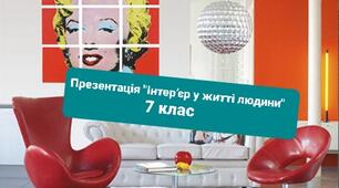 Презентація "Інтер’єр у житті людини" 7 клас