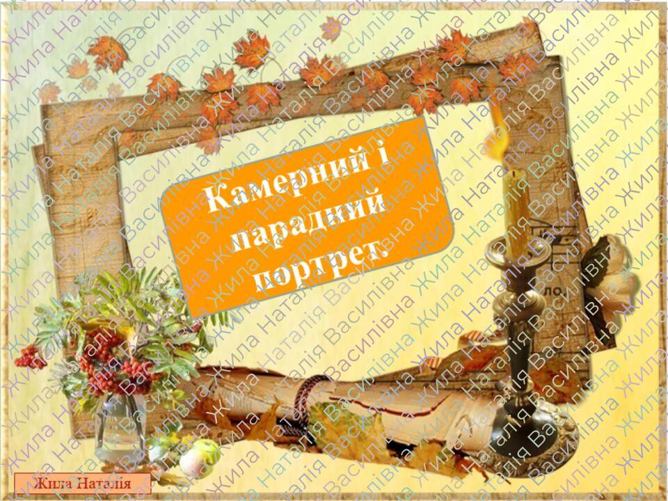 Камерний і парадний портрет 6 клас НУШ | Презентація. Образотворче ...