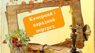 Камерний і парадний портрет 6 клас НУШ