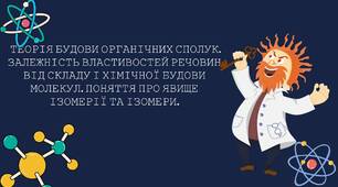 Конспект і презентація 10 клас хімія. Тема: "ТЕОРІЯ БУДОВИ ОРГАНІЧНИХ СПОЛУК. ЗАЛЕЖНІСТЬ ВЛАСТИВОСТЕЙ РЕЧОВИН ВІД СКЛАДУ І ХІМІЧНОЇ БУДОВИ МОЛЕКУЛ. ПОНЯТТЯ ПРО ЯВИЩЕ ІЗОМЕРІЇ ТА ІЗОМЕРИ"