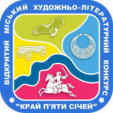 Художньо-літературний конкурс "Край п'яти Січей" | Education