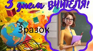 Плакат до Дня вчителя