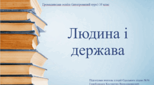 Презентація до уроку "Людина і держава"