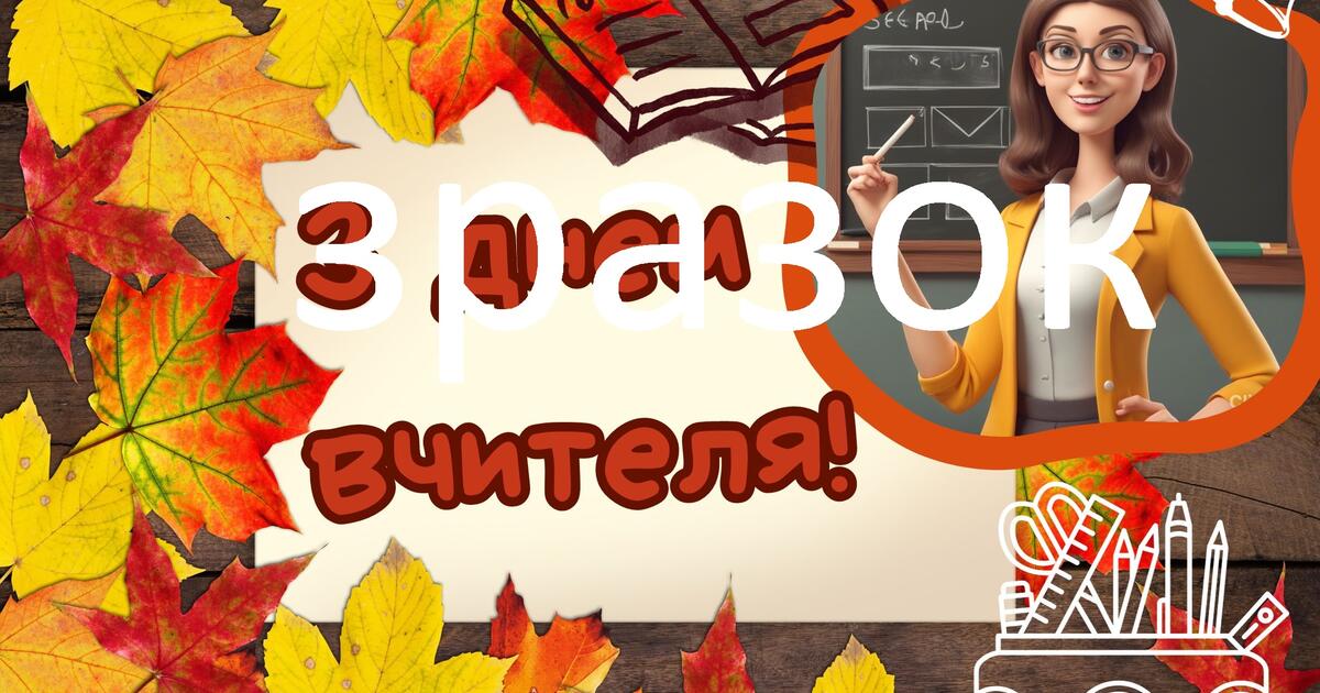 Плакат до Дня вчителя | . Виховна робота
