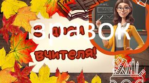 Плакат до Дня вчителя