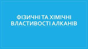 Конспект і презентація. Хімія 10 клас. Тема. Хімічні та фізичні властивості алканів.