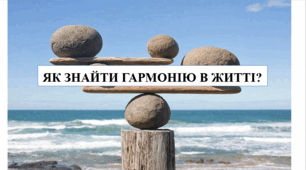 Презентація на тему "Як знайти гармонію в житті" 6 кл НУШ