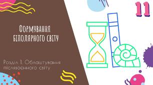 Презентація "Оформлення біполярного світу"