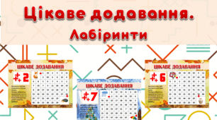 Презентація "Цікаве додавання (Лабіринти)" для 1-3 класів