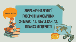 Презентація: "ЗОБРАЖЕННЯ ЗЕМНОЇ ПОВЕРХНІ НА КОСМІЧНИХ ЗНІМКАХ ТА ГЛОБУСІ, КАРТАХ, ПЛАНАХ МІСЦЕВОСТІ", 6 клас, Географія, НУШ