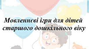 Картотека "Мовленнєві ігри для дітей старшого дошкільного віку"