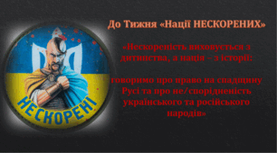Стаття за темою «Нескореність виховується з дитинства, а нація – з історії: говоримо про право на спадщину Русі та про не/спорідненість українського та російського народів», допоміжний теоретичний матеріал до уроків з Історії України,7-11 клас