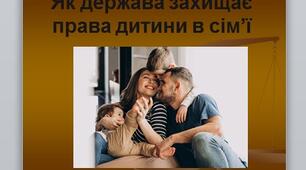 Презентація на тему "Як держава захищає права дитини в сім’ї ".