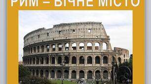 Презентація на тему: "РИМ – ВІЧНЕ МІСТО".